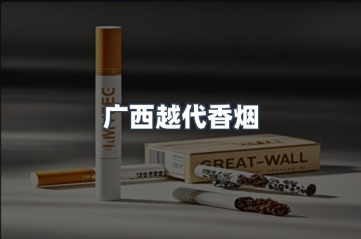 广西越代香烟